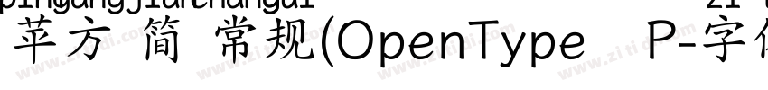 苹方 简 常规(OpenType   P字体转换